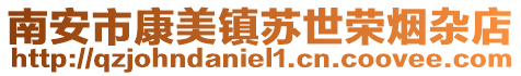 南安市康美鎮(zhèn)蘇世榮煙雜店