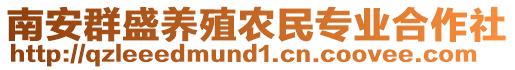 南安群盛養(yǎng)殖農(nóng)民專(zhuān)業(yè)合作社