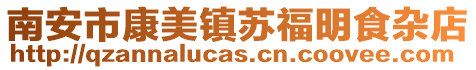 南安市康美鎮蘇福明食雜店