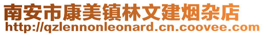 南安市康美鎮林文建煙雜店