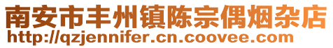 南安市豐州鎮(zhèn)陳宗偶煙雜店