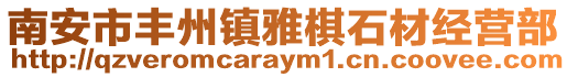 南安市豐州鎮(zhèn)雅棋石材經(jīng)營部