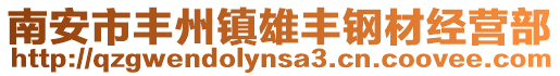 南安市豐州鎮雄豐鋼材經營部