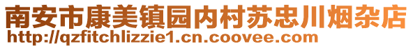 南安市康美鎮(zhèn)園內(nèi)村蘇忠川煙雜店