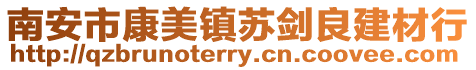 南安市康美鎮蘇劍良建材行