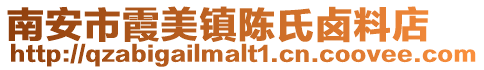南安市霞美鎮(zhèn)陳氏鹵料店