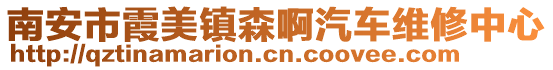南安市霞美鎮森啊汽車維修中心