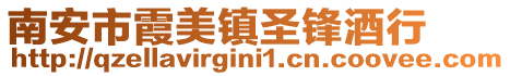 南安市霞美鎮圣鋒酒行