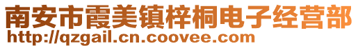 南安市霞美鎮梓桐電子經營部