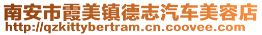 南安市霞美鎮(zhèn)德志汽車美容店