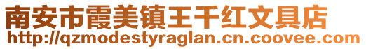 南安市霞美鎮王千紅文具店
