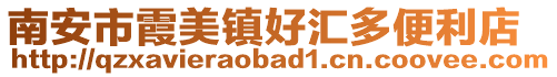 南安市霞美鎮好匯多便利店