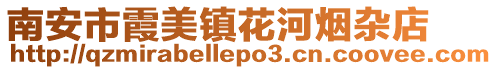南安市霞美鎮花河煙雜店
