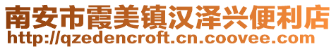 南安市霞美鎮漢澤興便利店