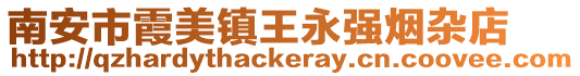 南安市霞美鎮(zhèn)王永強(qiáng)煙雜店