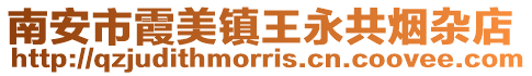 南安市霞美鎮王永共煙雜店