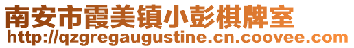 南安市霞美鎮(zhèn)小彭棋牌室