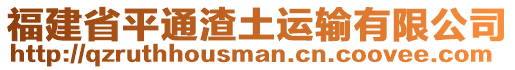 福建省平通渣土運輸有限公司