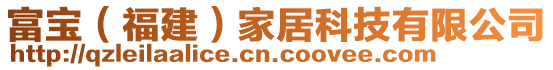 富寶（福建）家居科技有限公司