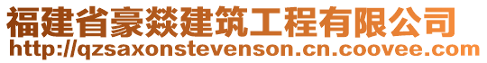 福建省豪燚建筑工程有限公司