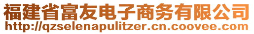 福建省富友電子商務有限公司