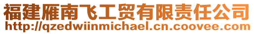 福建雁南飛工貿(mào)有限責(zé)任公司