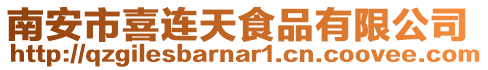 南安市喜連天食品有限公司