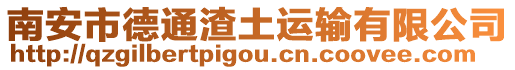 南安市德通渣土運輸有限公司
