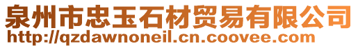 泉州市忠玉石材貿易有限公司