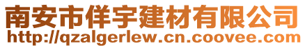 南安市佯宇建材有限公司