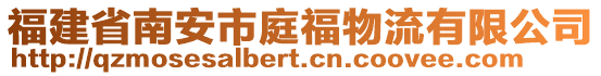 福建省南安市庭福物流有限公司