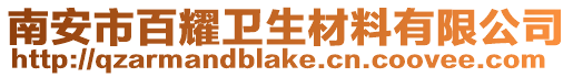 南安市百耀衛生材料有限公司