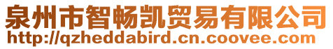 泉州市智暢凱貿易有限公司