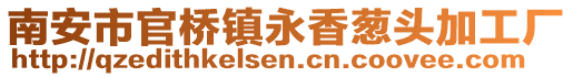 南安市官橋鎮永香蔥頭加工廠