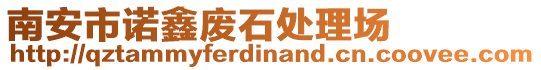 南安市諾鑫廢石處理場