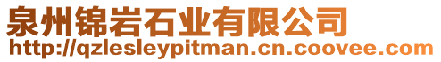 泉州錦巖石業有限公司