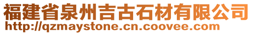 福建省泉州吉古石材有限公司