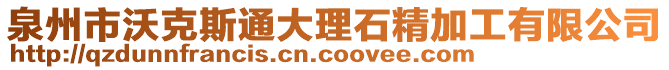 泉州市沃克斯通大理石精加工有限公司