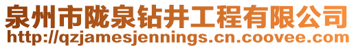 泉州市隴泉鉆井工程有限公司