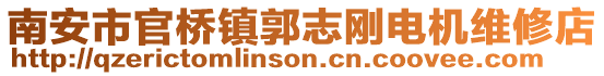 南安市官橋鎮(zhèn)郭志剛電機維修店