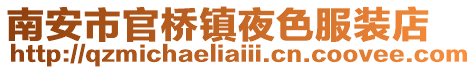 南安市官橋鎮夜色服裝店
