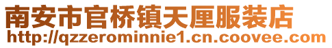 南安市官橋鎮(zhèn)天厘服裝店