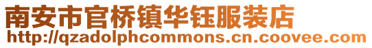 南安市官橋鎮華鈺服裝店