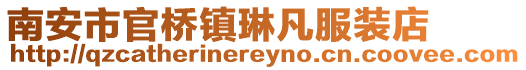 南安市官橋鎮琳凡服裝店