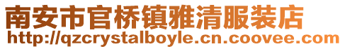南安市官橋鎮雅清服裝店