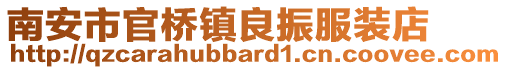 南安市官橋鎮良振服裝店