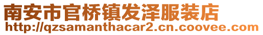 南安市官橋鎮(zhèn)發(fā)澤服裝店