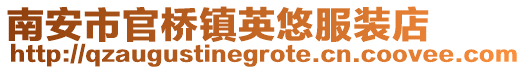 南安市官橋鎮英悠服裝店