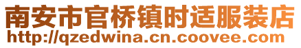 南安市官橋鎮時適服裝店