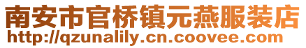 南安市官橋鎮元燕服裝店